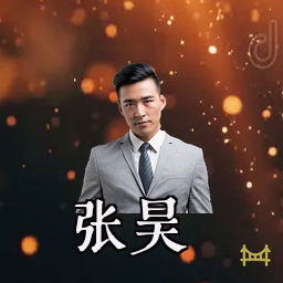 张昊